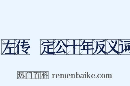 左传·定公十年反义词是什么意思的图片